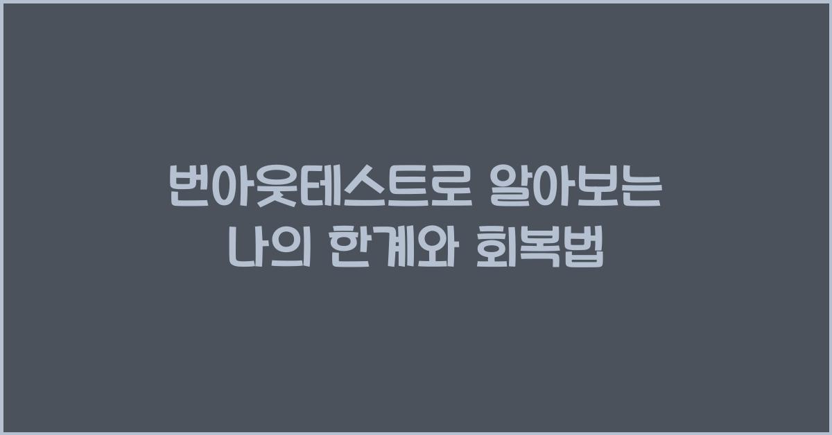 번아웃테스트
