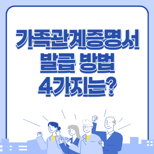 가족관계증명서 발급 정부24 방법은?