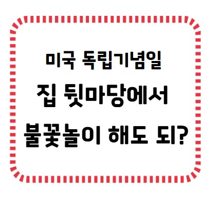 썸네일- 미 독립기념일 집 뒷마당 불꽃놀이