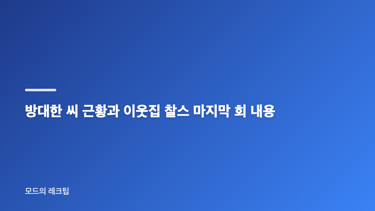 이웃집 찰스 종영, 11년 기록과 마지막 방송 일정