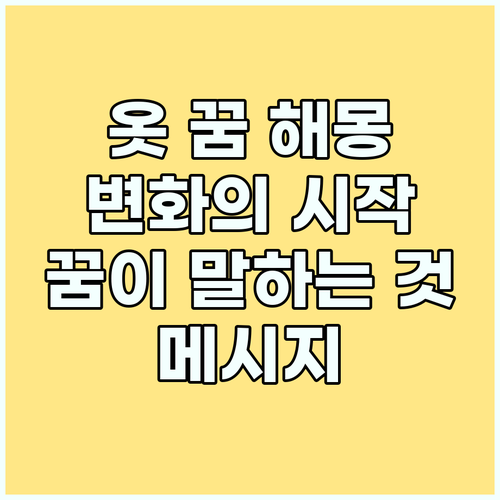 변화의 시작? 옷 꿈이 당신에게 전하