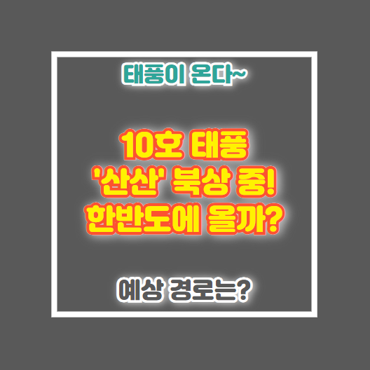2024년 10호 태풍 산산 예상경로