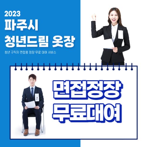 파주시_면접정장_무료대여_신청