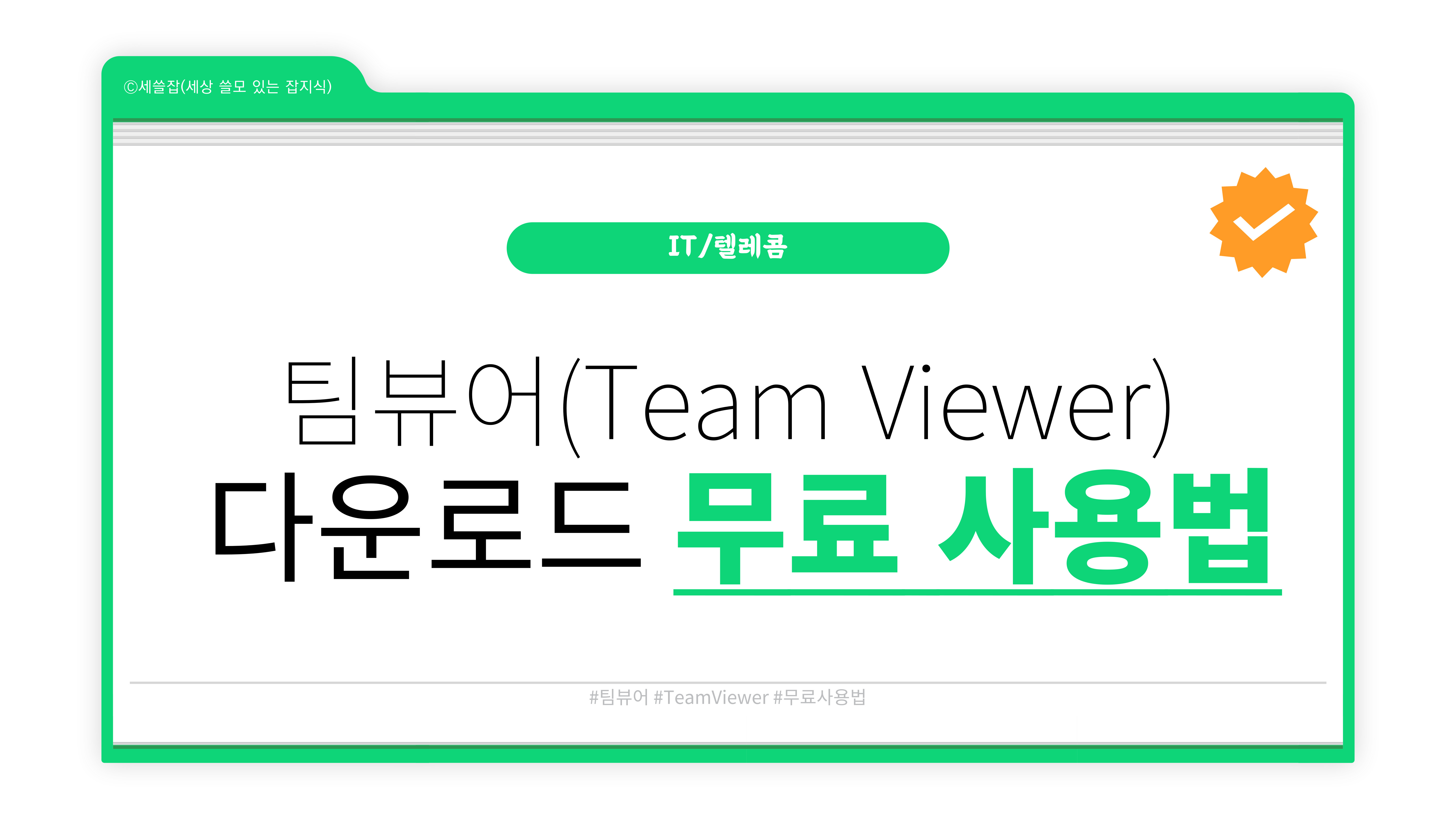 팀뷰어 다운로드