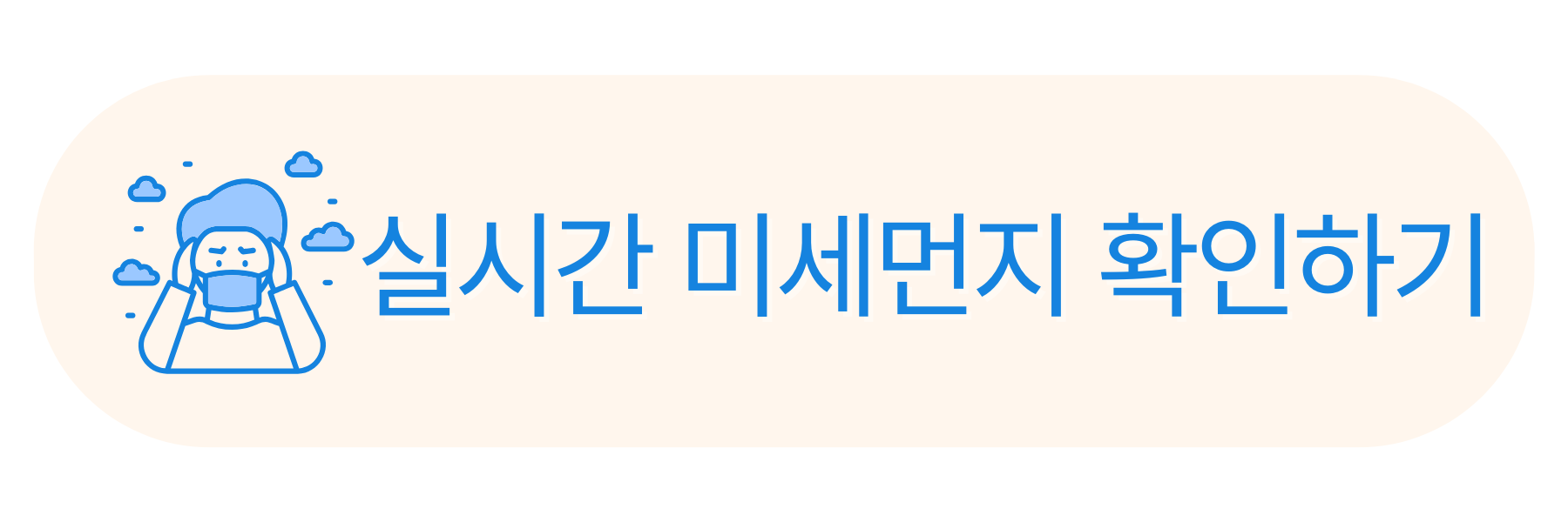 실시간 미세먼지 확인하기