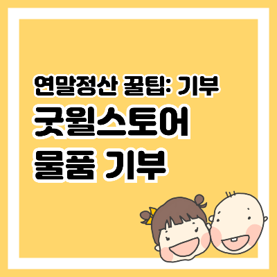 연말정산, 굿윌스토어 물품 기부