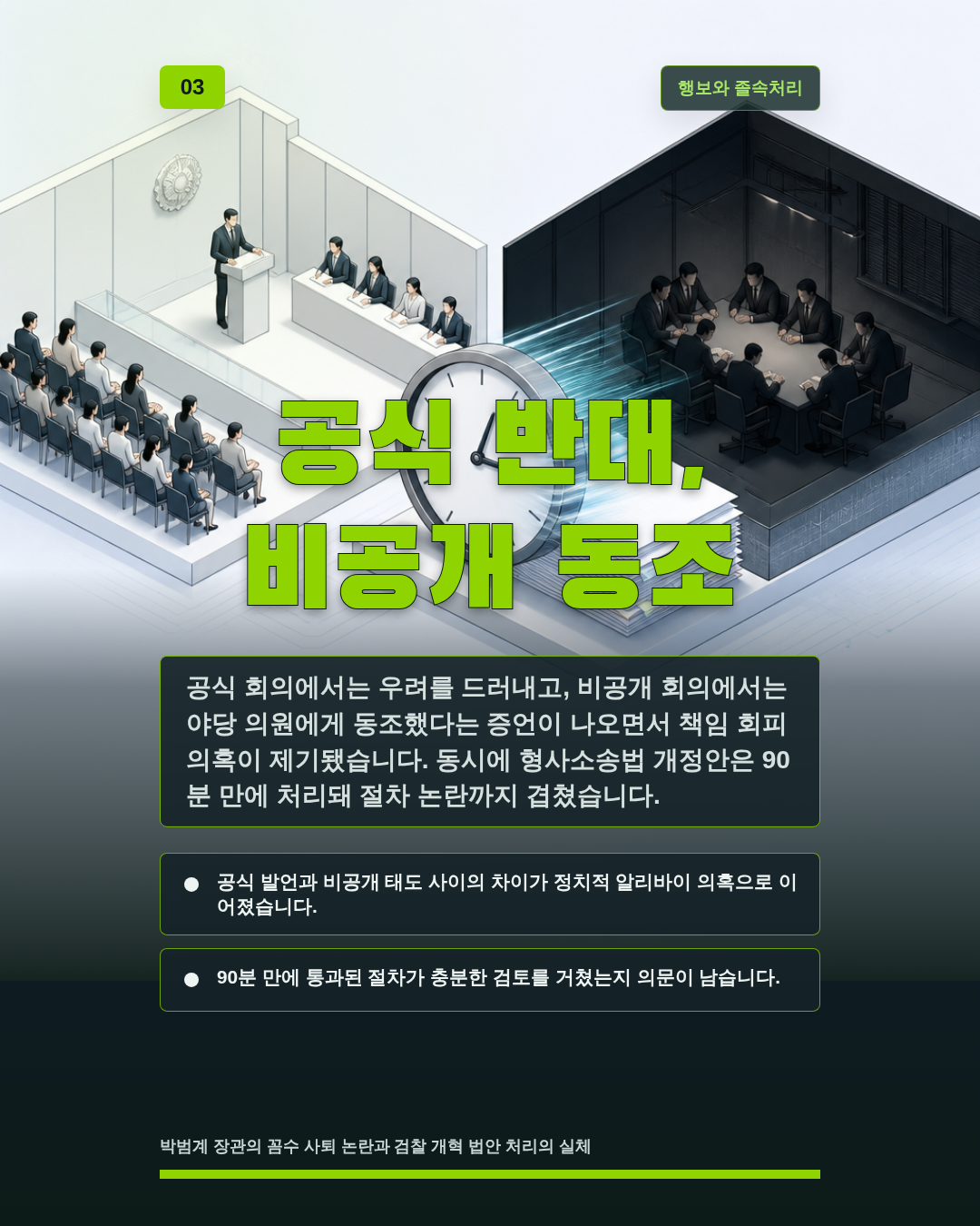공식 반대, 비공개 동조