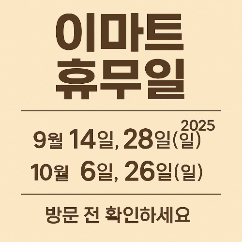 경기도 광주 이마트 휴무일