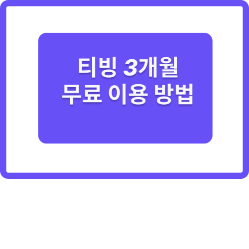 티빙 무료 이용