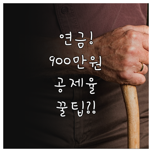 2025년 연금저축 IRP 합산 90..