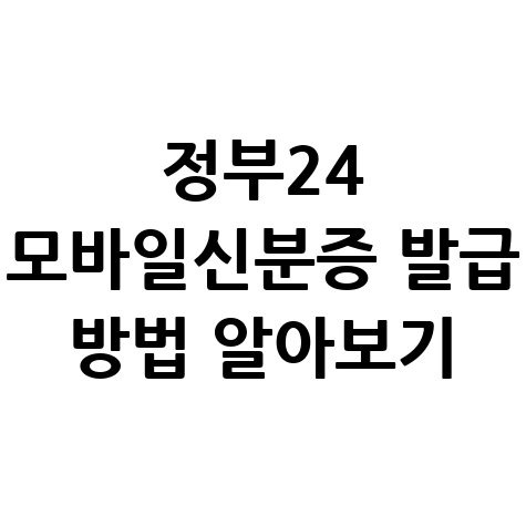 정부24 모바일신분증 발급 방법 알아보기