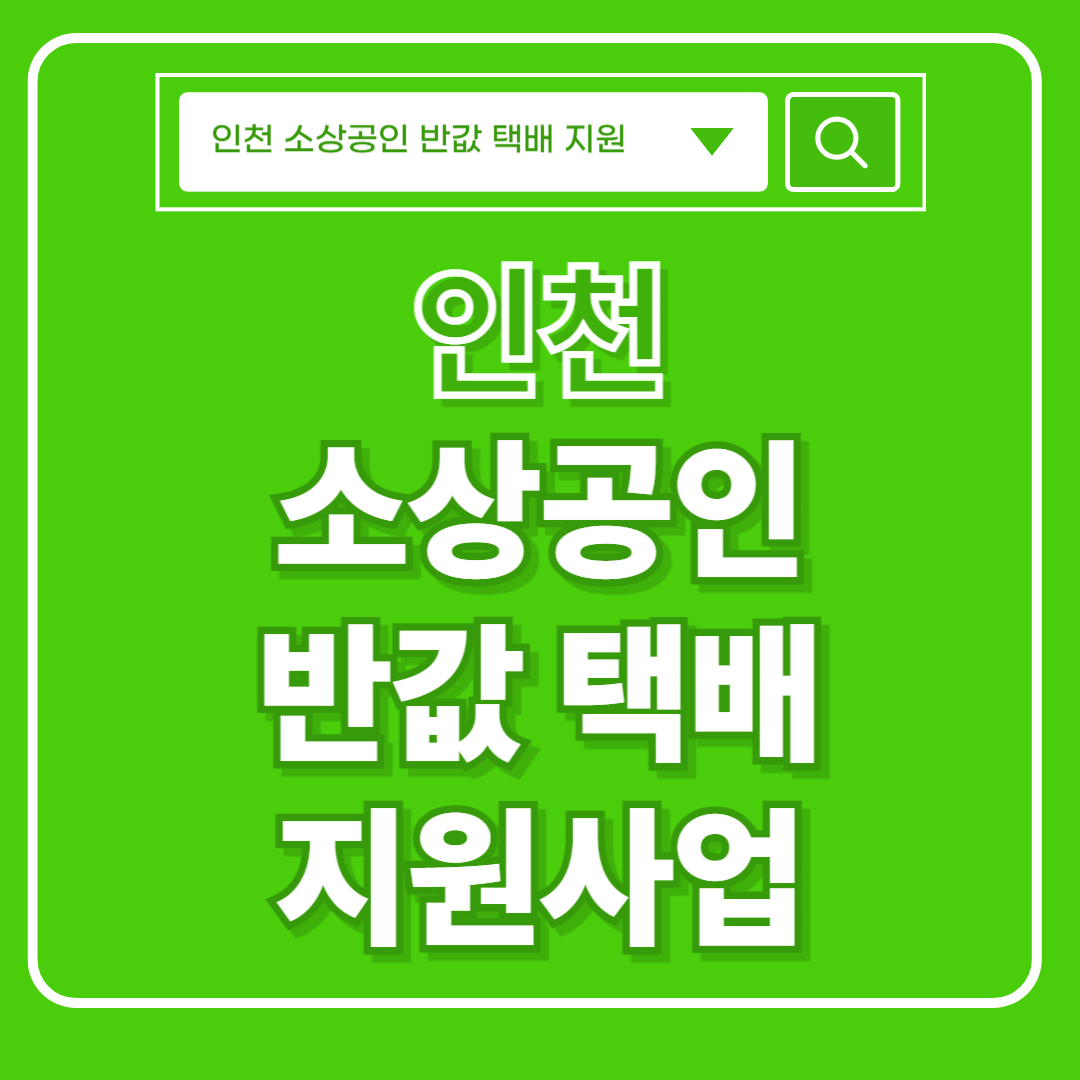 인천 소상공인 택배 썸네일 이미지