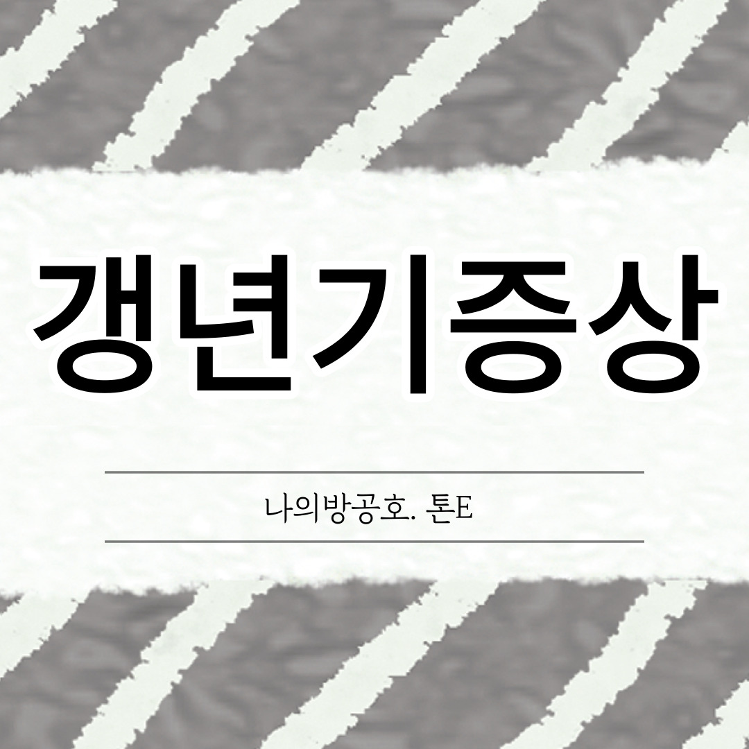 갱년기