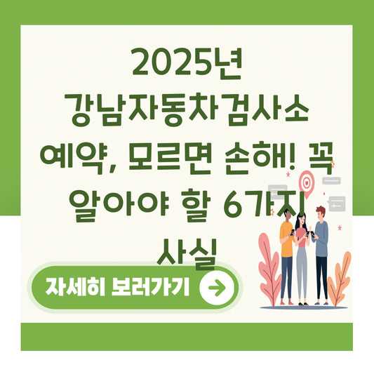 2025년 강남자동차검사소 예약, 모르면 손해! 꼭 알아야 할 6가지 사실 대표 이미지