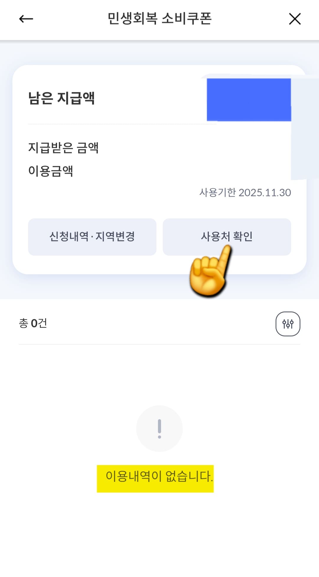 민생회복지원금-신한카드-사용처-확인-방법-안내-그러면-지급받은-금액,-이용-금액,-남은-지급액을-확인할-수-있습니다.-사용기한도-표시되어-있으니-꼭-확인해-주세요.-여기서-사용기한-바로-아래에-있는-오른쪽의-사용처-확인-버튼을-눌러줍니다.