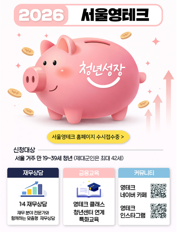 2026 서울영테크, 청년성장, 신청대상