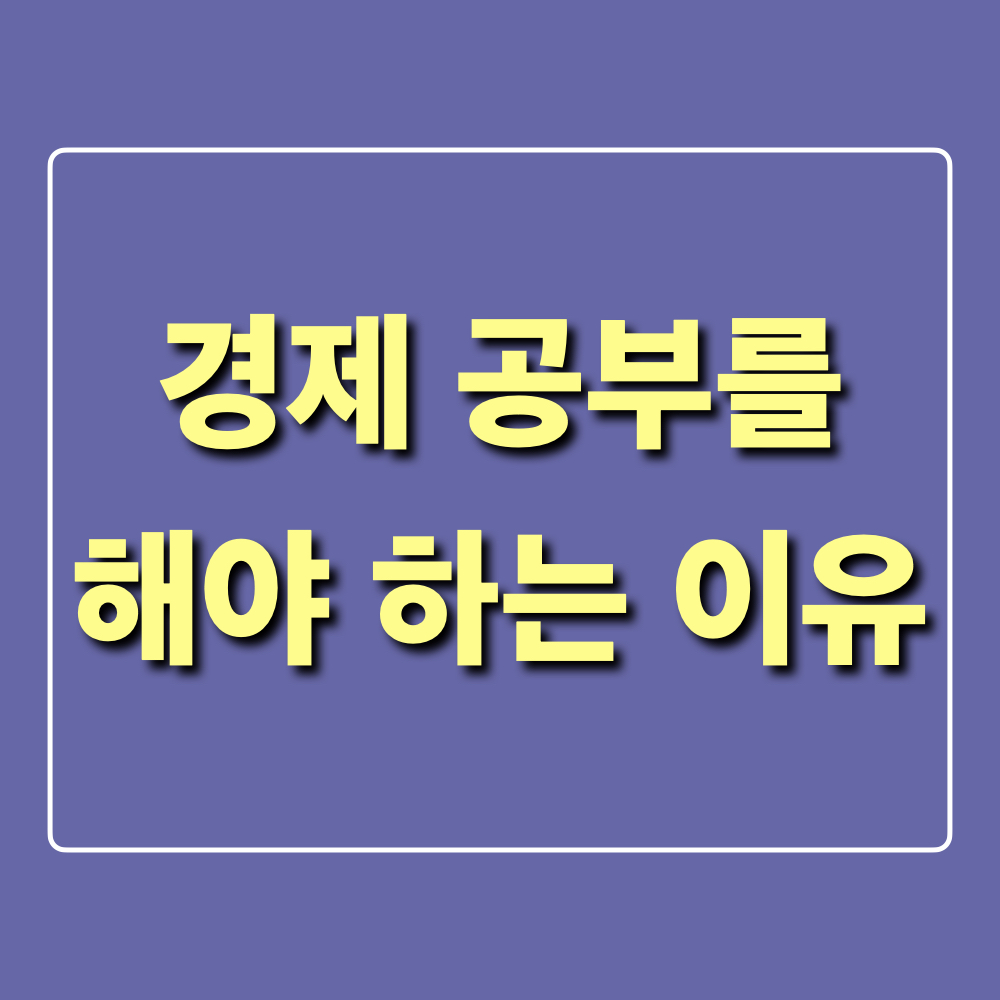 경제공부를해야하는이유