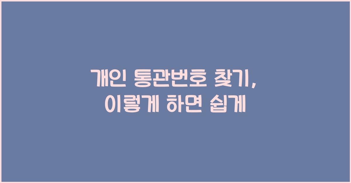 개인 통관번호 찾기