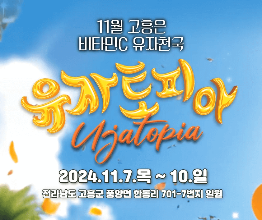 11월 축제 일정
가을 축제 추천
2024 한국 가을 여행지
11월 축제 여행
섬진강 국제 실험 예술제
고흥 유자 축제
부산 불꽃축제
최남단 방어 축제
대한민국 우리술 대축제
가족과 함께할 11월 축제
2024 가을 나들이 추천
11월 데이트 코스
가을 국내 여행 추천