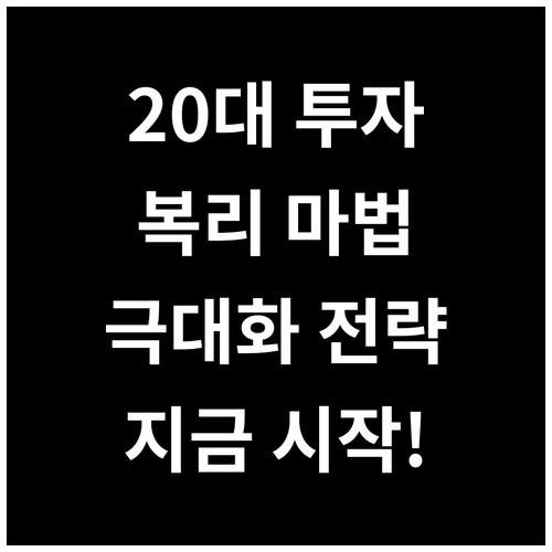 20대 주식 투자, 복리 효과를 극대..