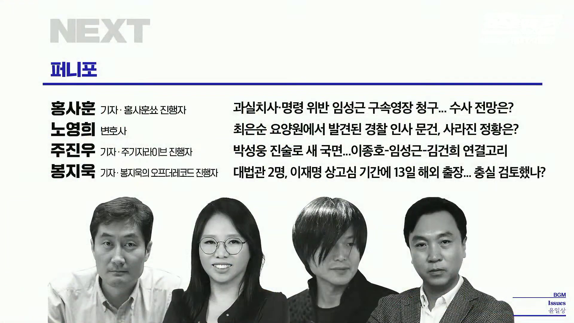 김어준의 겸손은힘들다 뉴스공장 2025년 10월 22일 수요일 [정일영, 조계원, 박홍배, 홍사훈, 노영희, 주진우, 봉지욱, 신장식, 한창민, 노은주, 임형남, 영화공장].mp4_20251022_194754.893.jpg