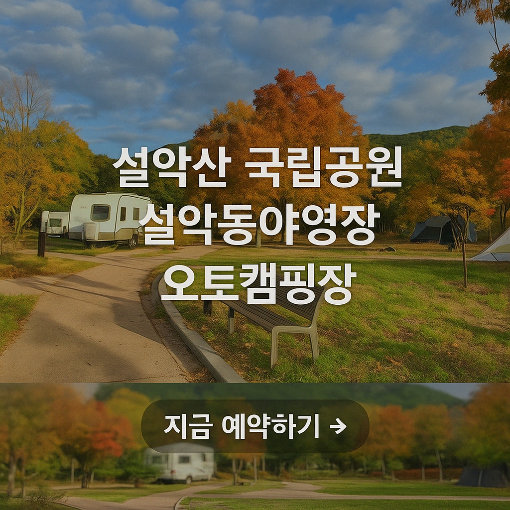 설악산 국립공원 설악동야영장 오토캠핑장 예약방법