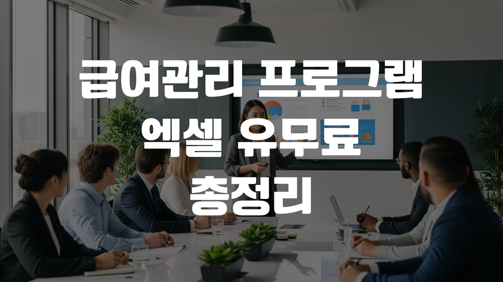 급여관리 프로그램 엑셀 유무료 총정리! 포스팅 섬네일