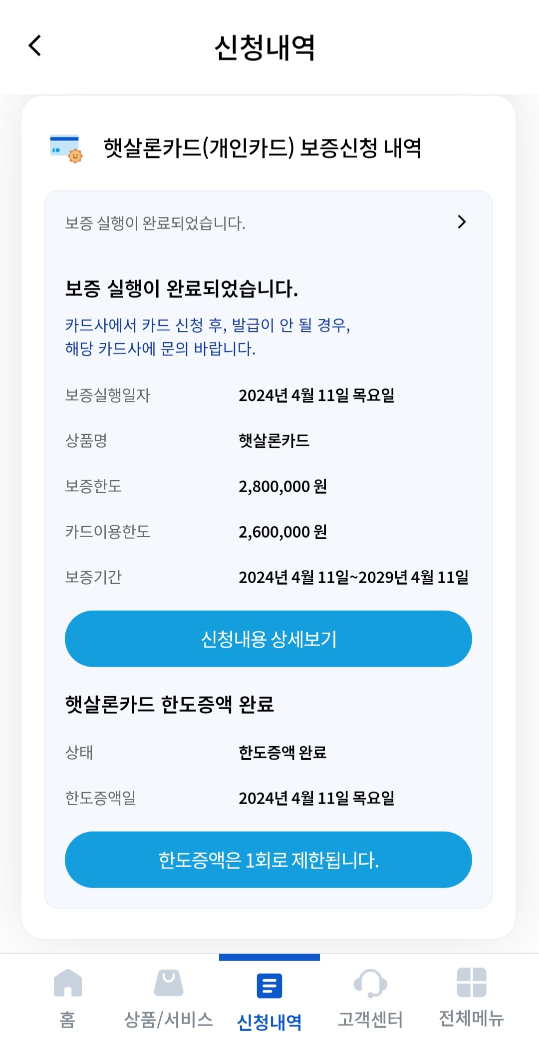 햇살론카드 보증 승인 및 한도 증액 성공 내역