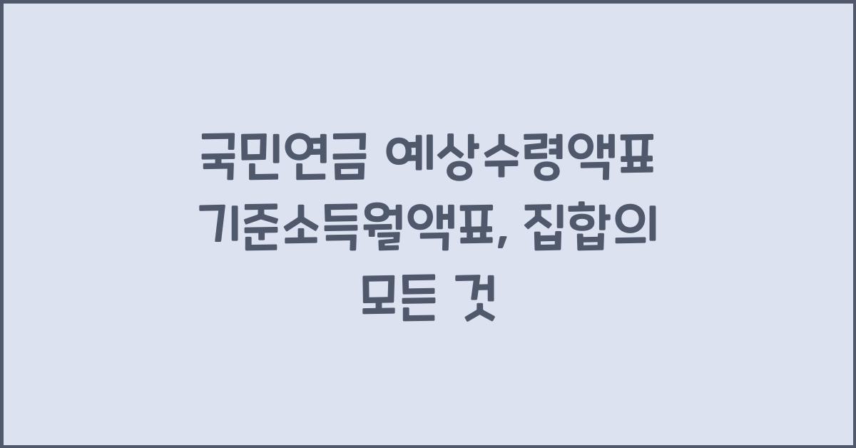 국민연금 예상수령액표 기준소득월액표