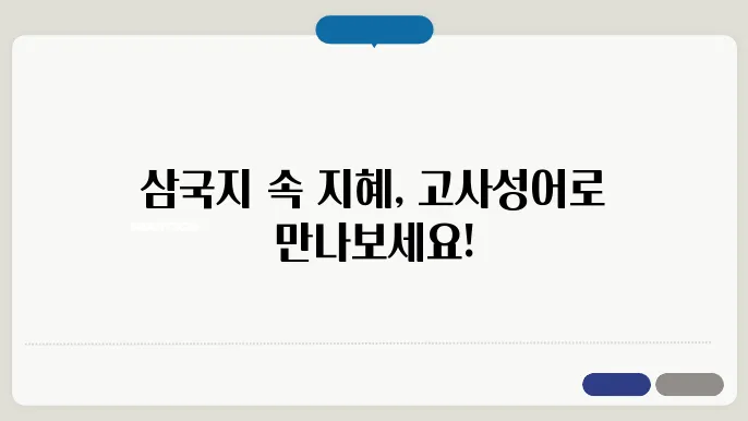 삼국지와 관련된 유명한 고사성어와 하 입니다