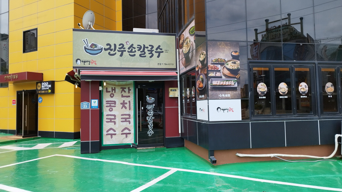 이전한 진주손칼국수