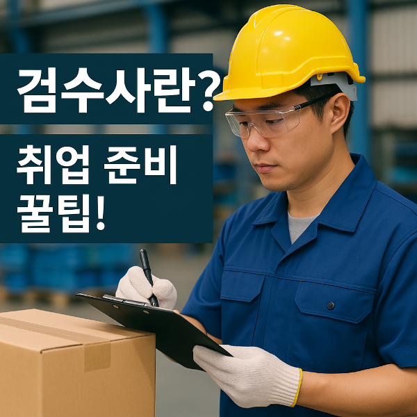 검수사 직업 정보|무엇을 하는 일이고, 어떻게 준비할까?