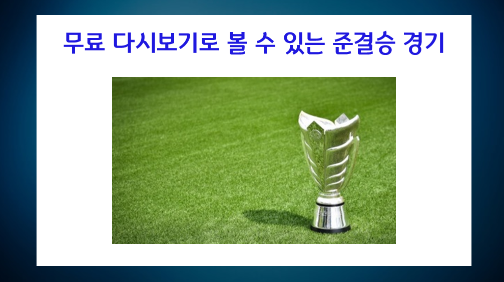 아시안컵 다시보기 무료로 보는 방법 (풀영상, 하이라이트 등) - undefined - 아시안컵 준결승 무료 중계, 다시보기로 볼 수 있는 경기 아시안컵 다시보기 무료로 보는 방법 (풀영상, 하이라이트 등) - undefined - 아시안컵 준결승 무료 중계, 다시보기로 볼 수 있는 경기
