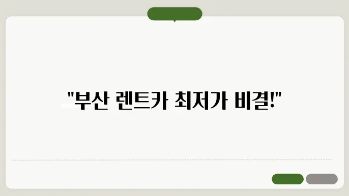 부산 렌트카 추천 가성비 좋은 업체 5곳