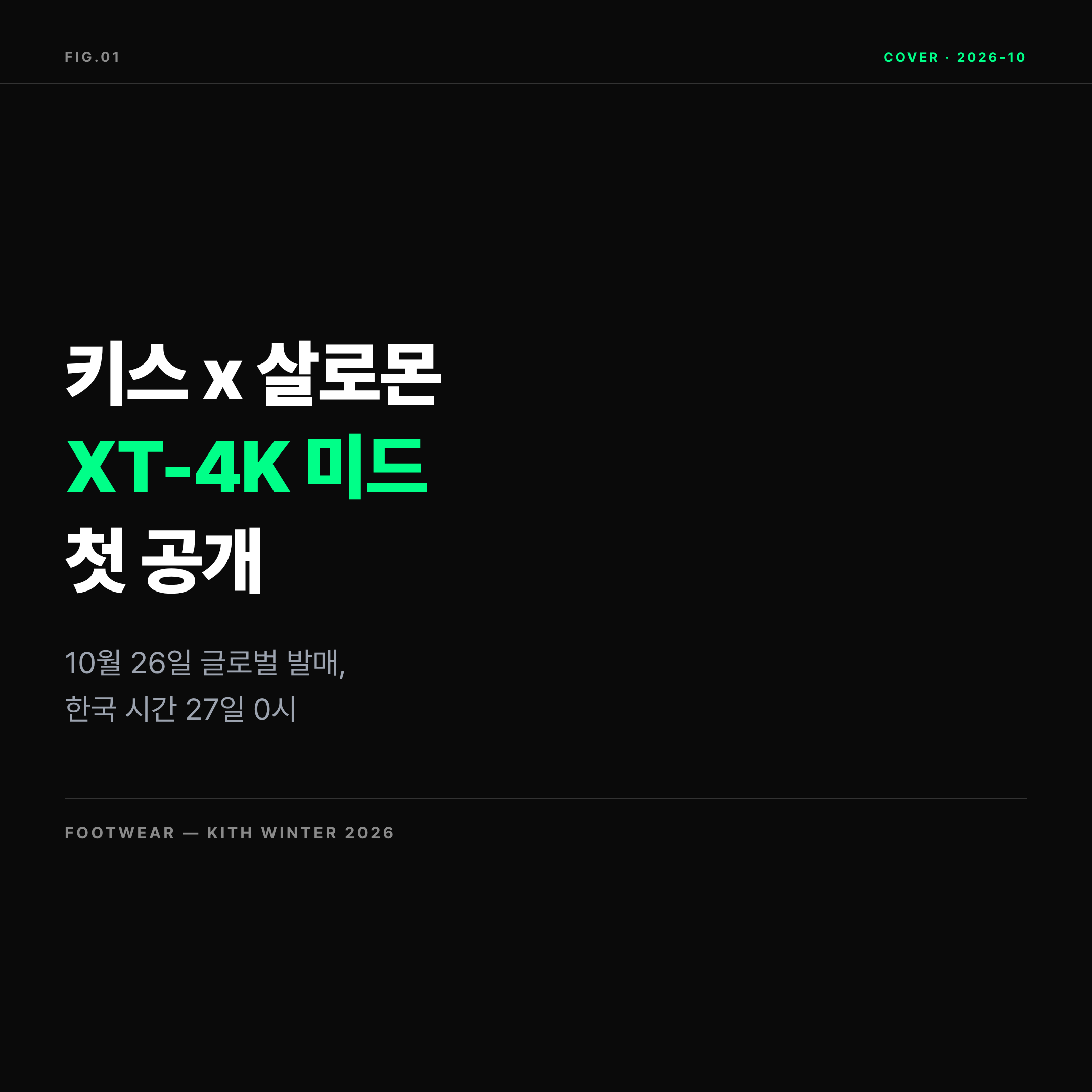 2026 키스 살로몬 겨울 컬렉션 XT-4K 미드 발매 정보 표지