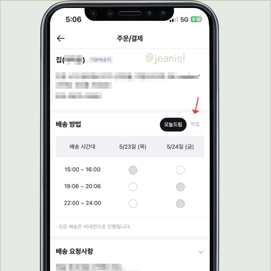 근처 올리브영 매장을 픽업 수령 장소로 선택한다.