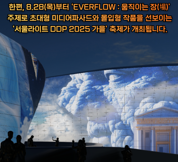 서울라이트 DDP 가을 2025 일정