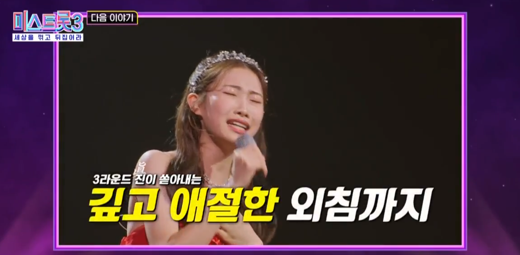 미스트롯3 7회, 다음 회차 '여왕전' 예고, '정서주'