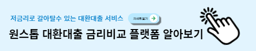 대환대출 플랫폼 금리비교 어플 다운로드