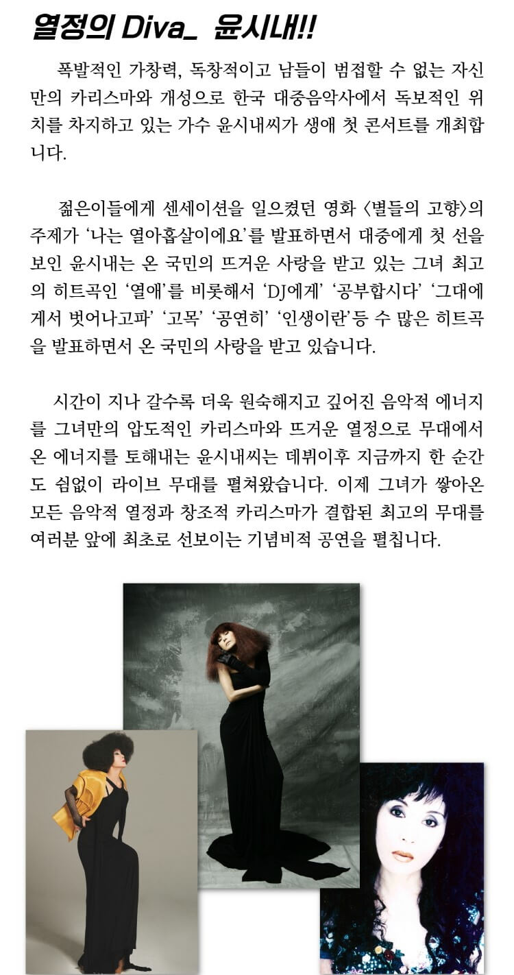 윤시내 첫 단독 콘서트