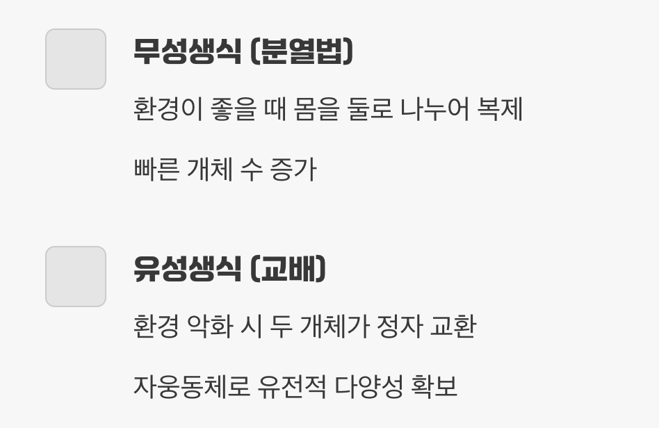 혼자서도, 함께해서도 번식해요