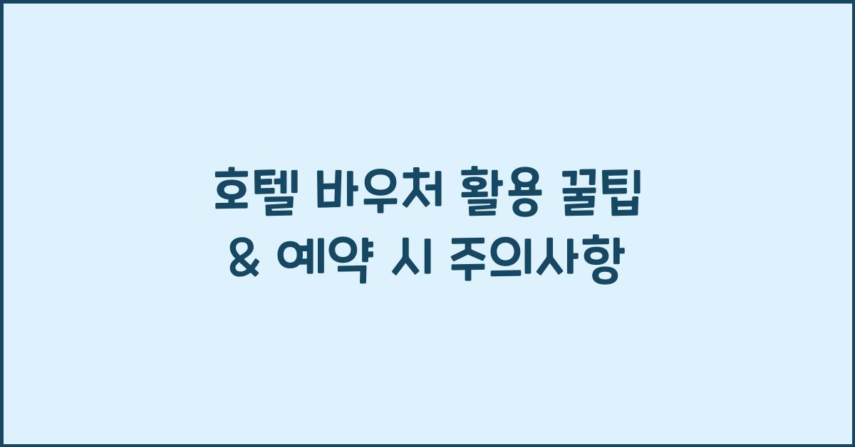 호텔 바우처