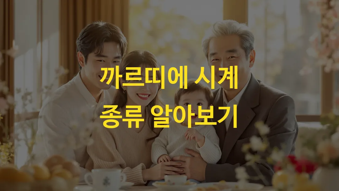 까르띠에 시계 종류 알아보기