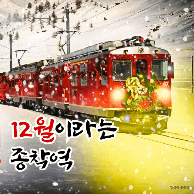 눈 내리는 겨울 산길을 달리는 빨간 기차와 ‘12월이라는 종착역’ 문구가 어우러진 장면