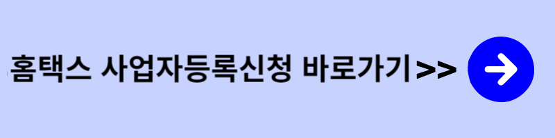 홈택스 사업자등록신청