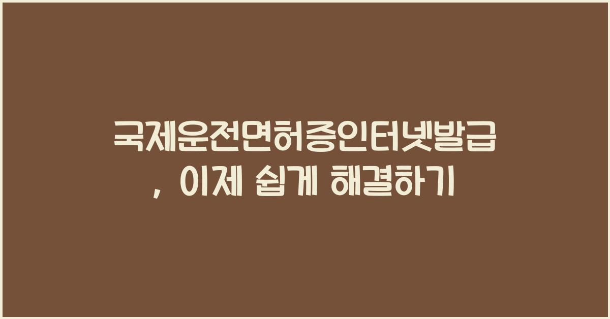국제운전면허증인터넷발급
