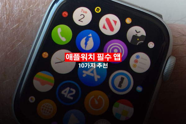 애플 워치 필수 앱 추천