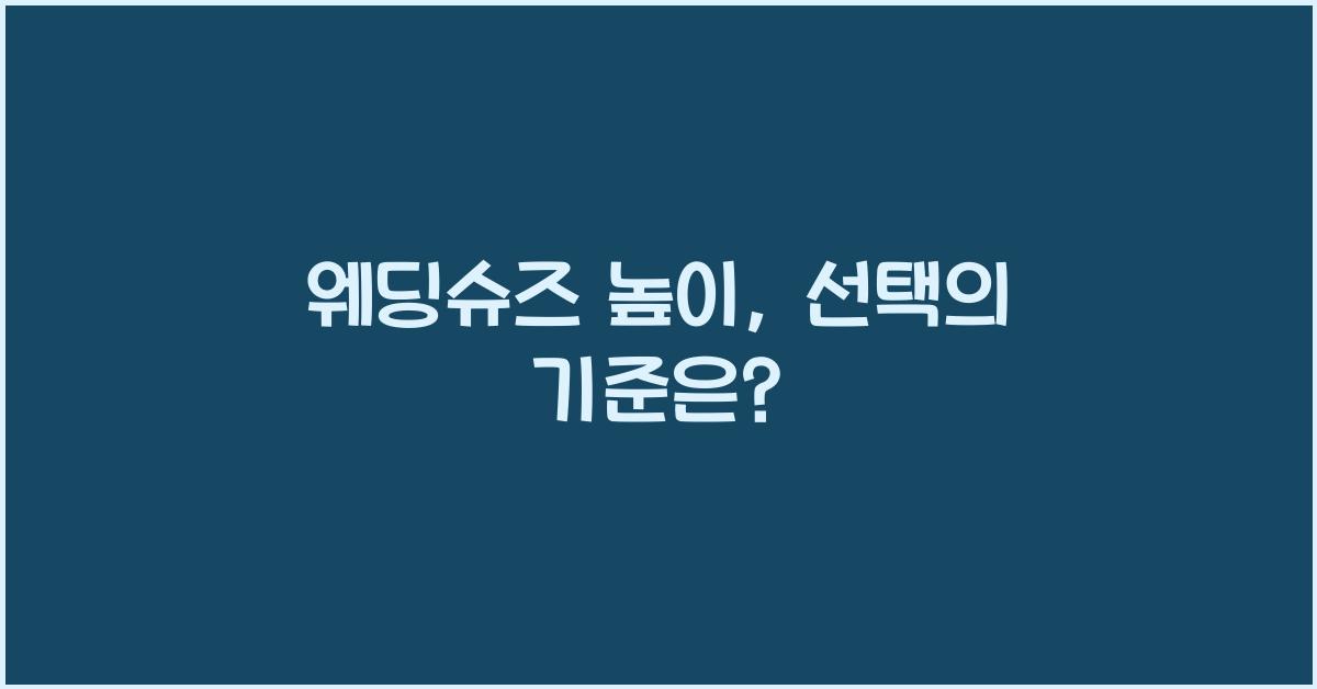 웨딩슈즈 높이