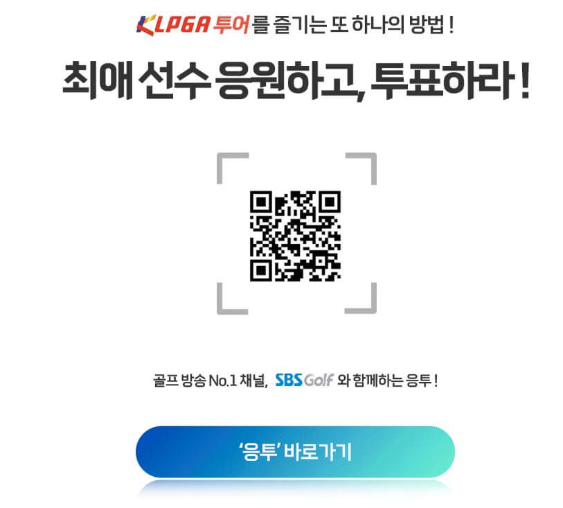 KLPGA 응원선수 투표하기 바로가기