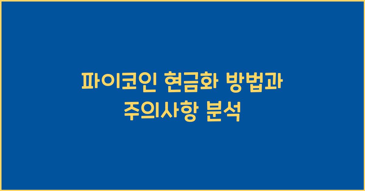 파이코인 현금화